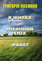 Книга В житах. Місячний сміх. Фавст. Автор - Григорій Косинка (Андронум)