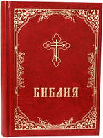 Библия Ветхий и Новый Завет тв. переплет 180х250 рус. язык