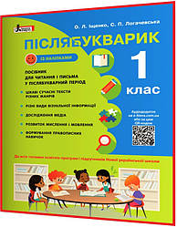 1 клас. Післябукварик НУШ. Іщенко, Логачевська. Літера