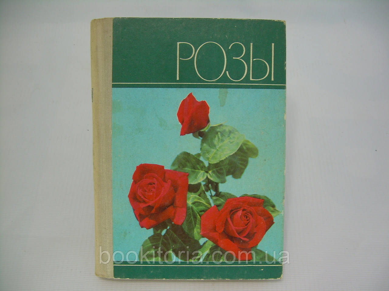 Кліменко В.Н., Кліменко З.К. Троянди (б/у)., фото 1