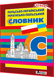 1-4 класи. Польсько-українсько-польський словник. Ткачова. Літера