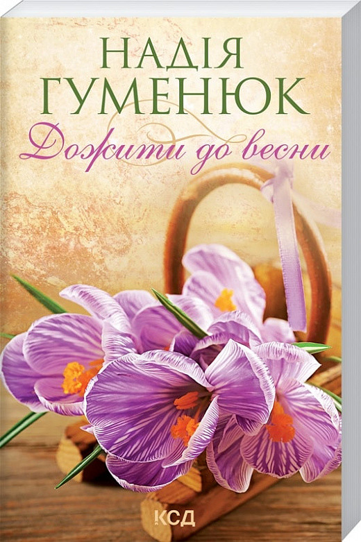 Книга Доживи до весни (покет). Надія Гуменюк