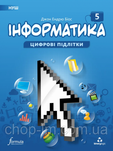 Інформатика НУШ 5 клас / Підручник. Автор: Джон Ендрю Біос. Видавництво: Formula