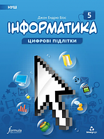 Інформатика НУШ 5 клас / Підручник. Автор: Джон Ендрю Біос. Видавництво: Formula