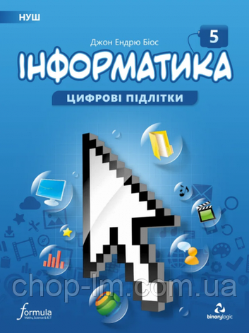 Інформатика НУШ 5 клас / Підручник. Автор: Джон Ендрю Біос. Видавництво: Formula, фото 2