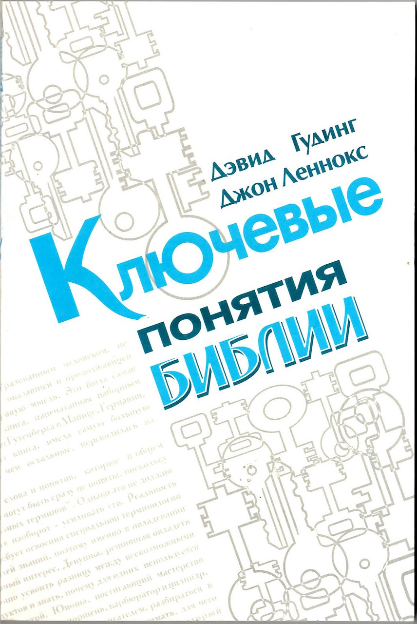 Дэвид Гудинг, Джон Леннокс «Ключевые понятия Библии»