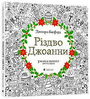 Розмальвка-антистрес Різдво Джоанни. Джоанна Басфорд