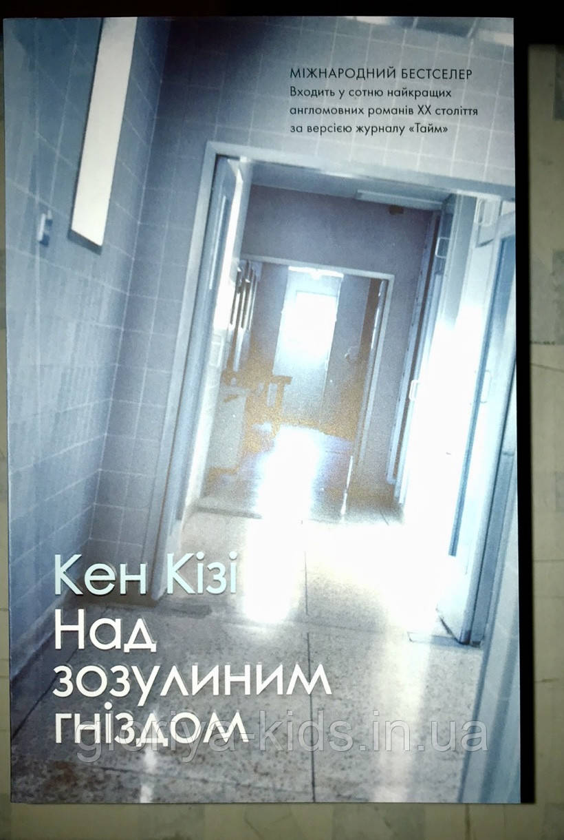 Книга Над зозулиним гніздом. Кен Кізі