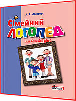 Сімейний логопед: для батьків і дітей. Книга посібник. Малярчук. Літера