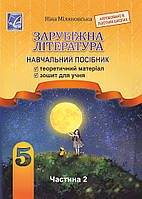 Зарубіжна література. 5 клас. Навчальний посібник. Частина 2. НУШ [Міляновська, вид. Астон]