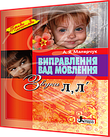 Поради логопеда. Виправлення вад мовлення. Звуки Л, Л . Навчальний посібник. Малярчук. Літера