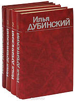 Книга - Илья Дубинский. Собрание сочинений в 4 томах (комплект) Илья Дубинский