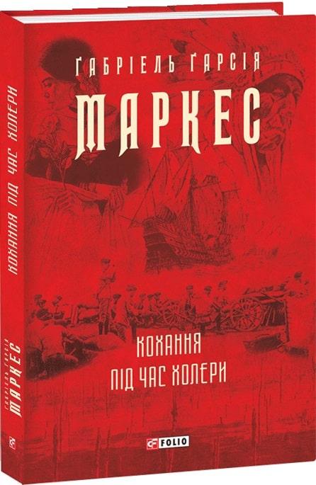 Книга Кохання під час холери. Габріель Гарсія Маркес