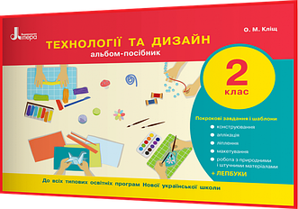 2 клас. Дизайн та технології. Альбом-посібник НУШ. Кліщ. Літера