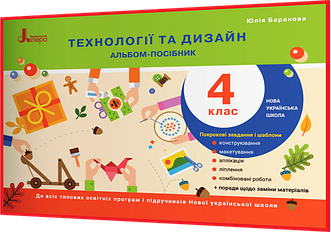 4 клас. Дизайн та технології. Альбом-посібник НУШ. Баранова. Літера