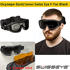 Маска Swiss Eye F-Tac тактична Окуляри балістичні чорні