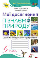 Зошит Мої досягнення, пізнаємо природу 5 клас. О. Ярошенко, Т. Коршевнюк
