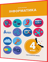 4 клас. Інформатика. Підручник НУШ Козак. Літера