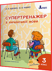 3 клас нуш. Українська мова. Супертренажер. Зошит. Іщенко. Літера