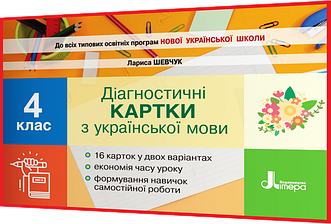 4 клас. Українська мова. Діагностичні картки НУШ. Шевчук. Літера