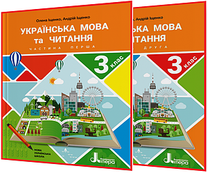 3 клас. Українська мова та читання. Комплект підручників нуш. Частина 1,2. Іщенко. Літера