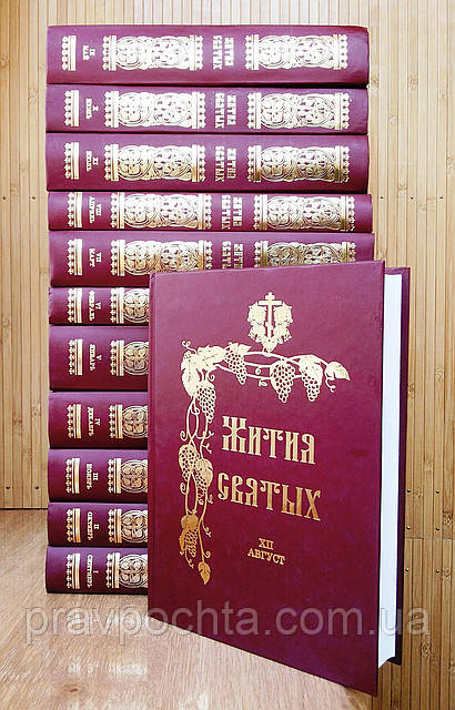 Житія Святих (12 книг, повне зібрання). Святитель Димитрій Ростовський, фото 1