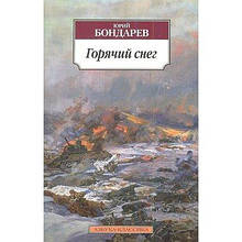 Марко Бондарев. Гарячий сніг, Азбука