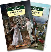Лев Толстой. Війна та мир. Том 1-2 (комплект із двох книг), Азбука