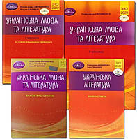 ЗНО Олександр Авраменко.Українська мова та література. Комплект 4 книги.