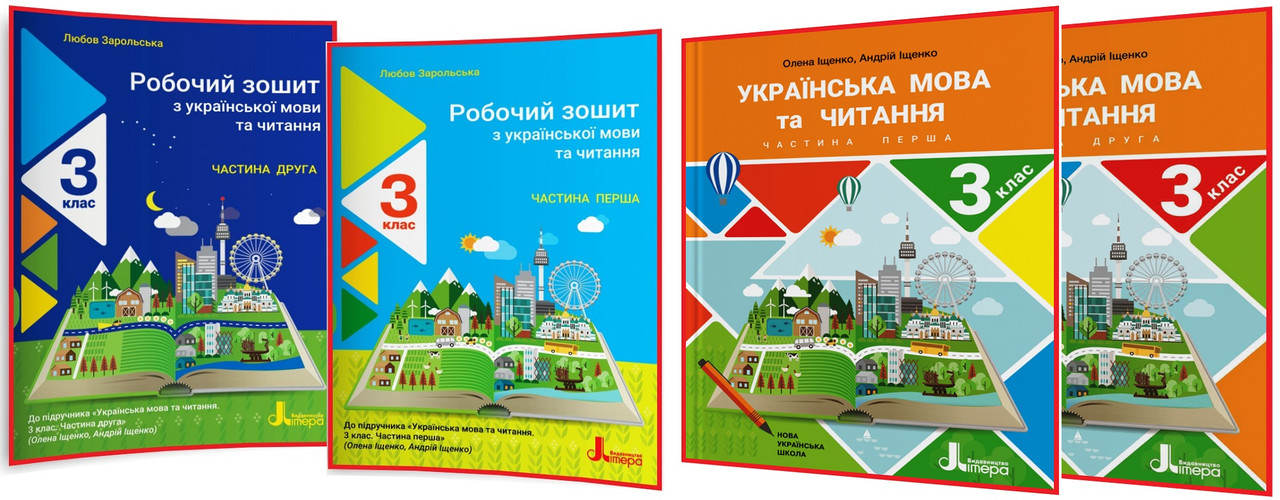 3 клас нуш. Українська мова. Комплект підручників та зошитів. Частина 1,2. Іщенко. Літера