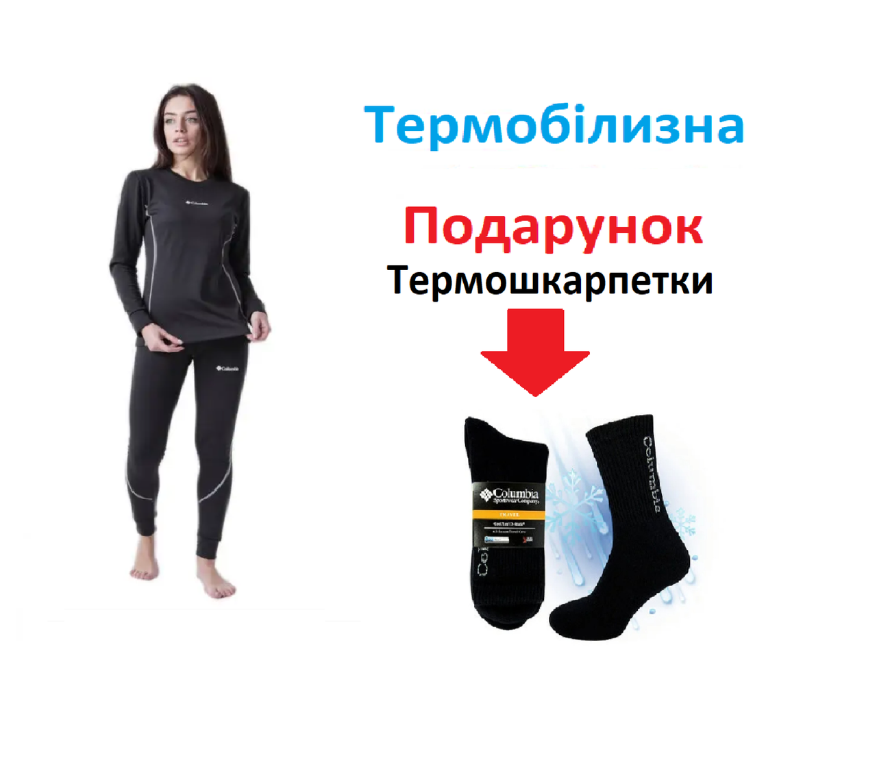 Жіноча термобілизна Columbia  L + подарунок термошкарпетки
