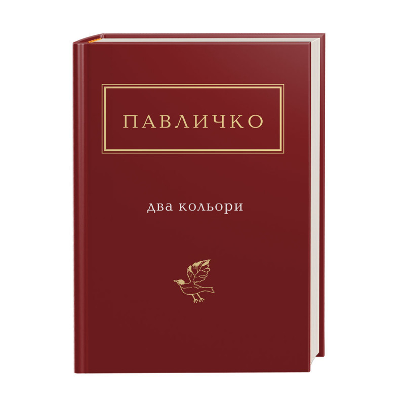 Дмитро Павличко - Два кольори (укр)