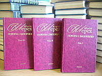 Шерех Юрій Пороги і запоріжжя: Література. Мистецтво. Ідеології: у 3-х томах.