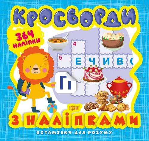 Книга из серии "Витаминки для ума: Кросворды. Львенок", цена 56.17 грн ...