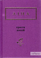 Костенко Л.В. Триста поезій. Вибрані вірші (Українська Поетична Антологія)