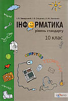 Завадський І.О. Інформатика. 10 клас. Рівень стандарту: Посіб. для загальноосвіт. навч. закл.
