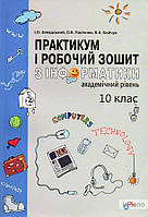 Завадський І.О. Практикум і робочий зошит з інформатики. Академічний рівень: 10 кл.: Посіб. для загальноосвіт.