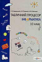 Завадський І.О. Табличний процесор. Інформатика. 10 кл.: Посіб. для загальноосвіт. навч. закл.
