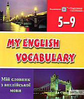 Вознюк Леся My English Vocabulary. Мій словник з англ.мови.5-9кл.