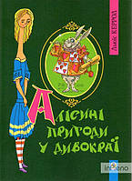 Керрол Льюїс Алісині пригоди у Дивокраї. Повість.Пер.з анг.В.Корнієнка. (Т)