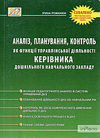 Романюк І.А. Аналіз,планування,контроль як функції управлінської діяльності кер.дошк.навч.закладу
