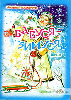 Камінчук Анатолій Семенович Бабуся-Зимуся: Вірші.