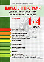 Навчальні програми для ЗНЗ. 1-4 класи(зі змінами)