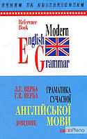 Верба Л.Г. Граматика сучасної англійської мови. Довідник.