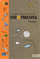 Завадський І.О. Інформатика. 9 клас. Підруч. для загальноосвіт. навч. закл.