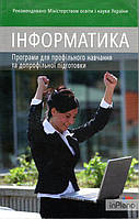 Інформатика. Програми для профільного навчання та допрофільної підготовки