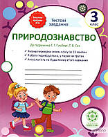 Мальцева Л.В. Природознавство. Тестові завдання. 3кл (до підручника Т.Г.Гільберг, Т.В.Сак) 2017