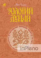Чумарна Марія Іванівна Золотий Дунай. Символіка української пісні.