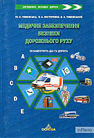 Тимовська Ю. О. Медичне забезпечення безпеки дорожн руху в зап. і відповід Кн. 2