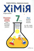 Попель П П Хімія. підручник для 7 класу (2020р.)